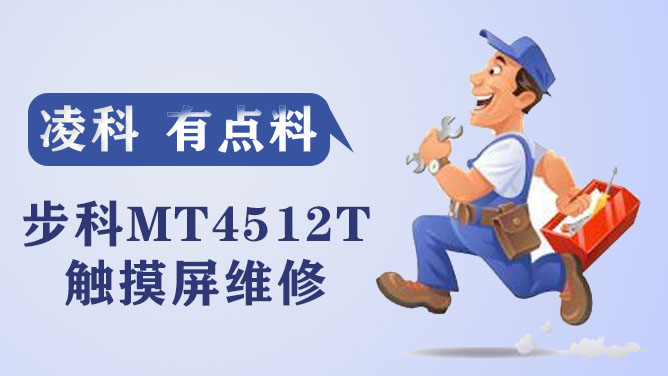 步科触摸屏维修