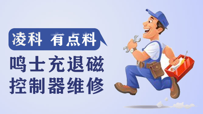 鸣士充退磁控制器维修